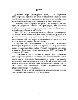 Державне бюро розслідувань (ДБР). Історія створення, основні завдання та компетенція, особливості діяльності під час воєнного стану, нормативно-правова основа діяльності