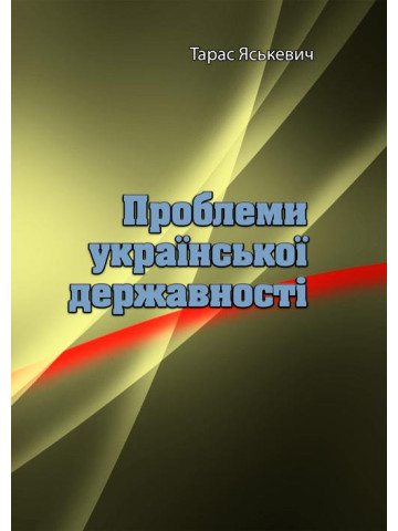 Проблеми української державності