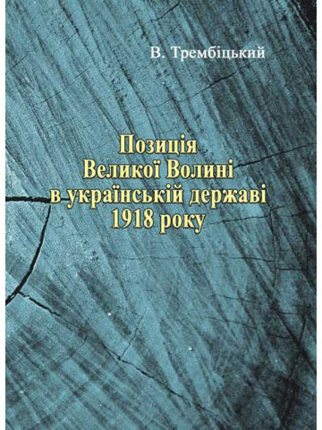 Позиція Великої Волині в українській державі 1918 року