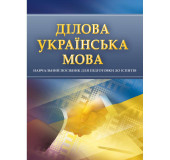 Ділова українська мова. Для підготовки до іспитів