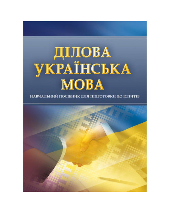 Ділова українська мова. Для підготовки до іспитів