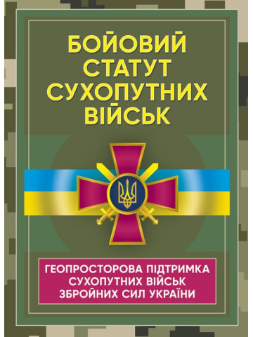 Бойовий статут Сухопутних військ «Геопросторова підтримка сухопутних військ Збройних Сил України»