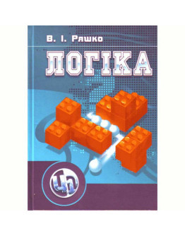 Логіка. Навчальний посібник