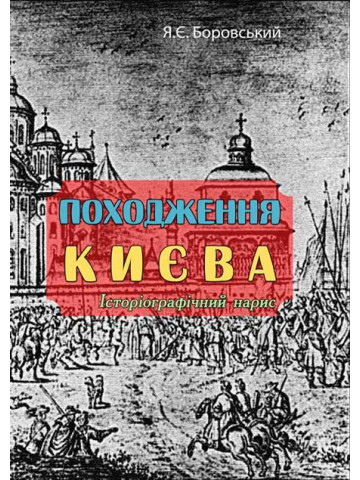 Походження Києва. Історіографічний нарис