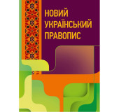 Новий український правопис
