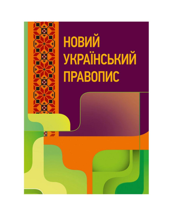 Новий український правопис