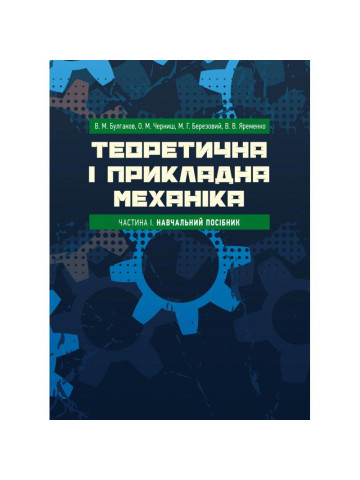 Теоретична і прикладна механіка. Частина I