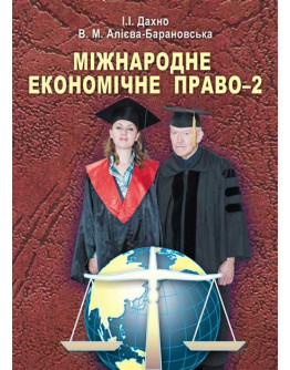 Міжнародне економічне право