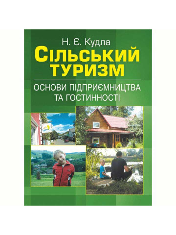 Сільський туризм: основи підприємництва та гостинності