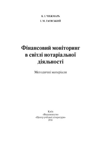 Фінансовий моніторинг в світлі нотаріальної діяльності