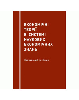 Економічні теорії в системі наукових економічних знань