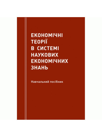 Економічні теорії в системі наукових економічних знань