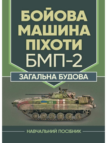 Бойова машина піхоти БМП-2. Загальна будова