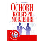 Основи культури мовлення