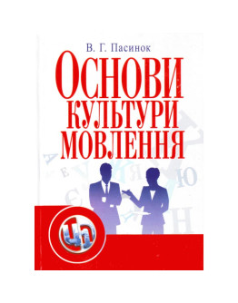 Основи культури мовлення