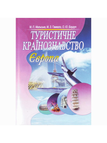Туристичне країнознавство. Європа. 2-ге видання