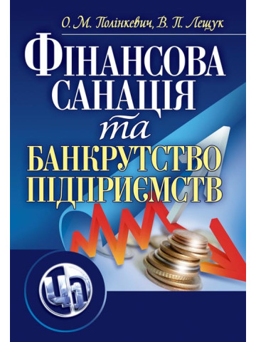 Фінансова санація та банкрутство підприємств