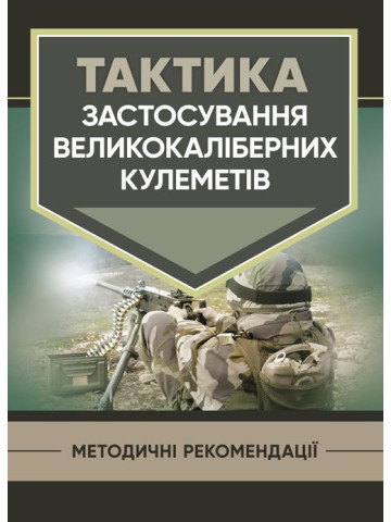 Тактика застосування великокаліберних кулеметів