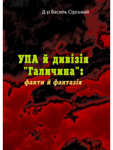 УПА й дивізія "Галичина": факти й фантазія