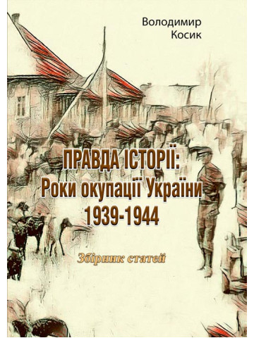 ПРАВДА ІСТОРІЇ: Роки окупації України 1939-1944