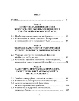 Самотність у людському бутті. Досвід метаантропології