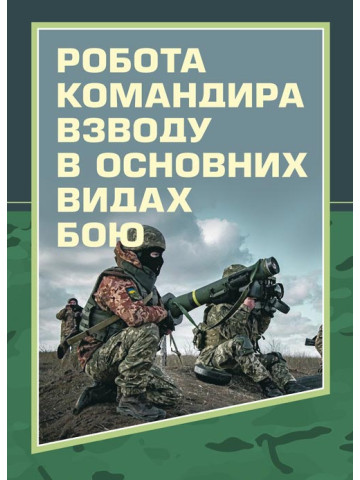 Робота командира взводу в основних видах бою