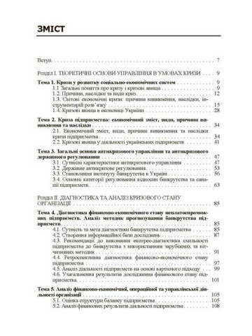 Антикризове управління