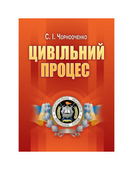 Цивільний процес. 3-є видання