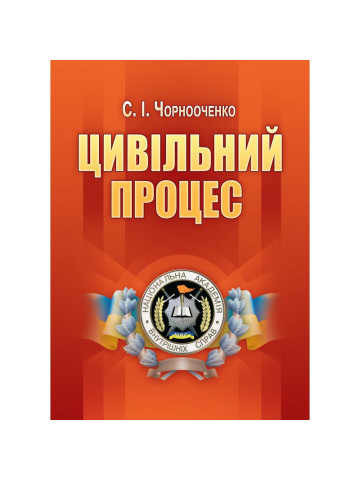 Цивільний процес. 3-є видання