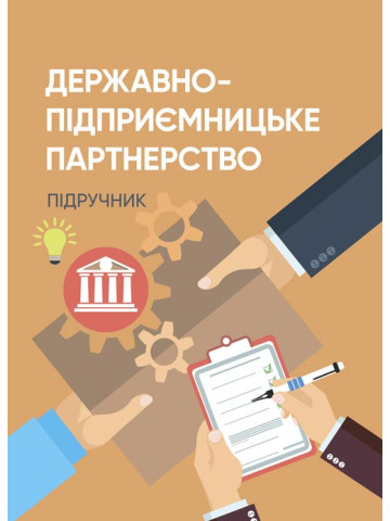 Державно-підприємницьке партнерство