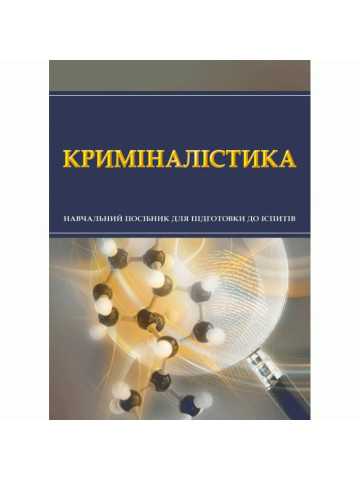 Криміналістика. Для підготовки до іспитів