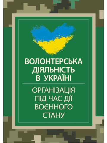 Волонтерська діяльність в Україні. Організація під час дії воєнного стану