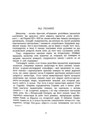 Києво-Печерський патерик. Репринтне видання