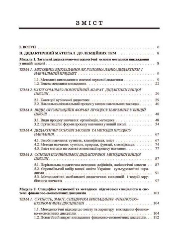 Викладання фінансово-економічних дисциплін: методика, технологія, управління