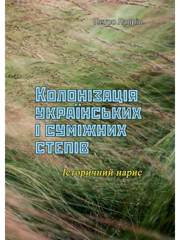 Колонізація українських і суміжних степів