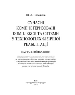 Сучасні комп'ютеризовані комплекси та системи у технологіях фізичної реабілітації