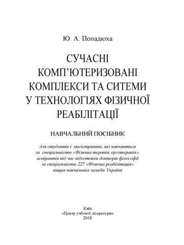 Сучасні комп'ютеризовані комплекси та системи у технологіях фізичної реабілітації