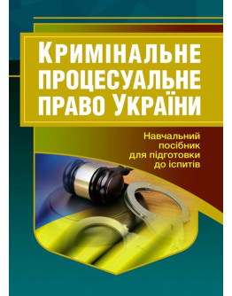 Кримінальне процесуальне право України. Для підготовки до іспитів