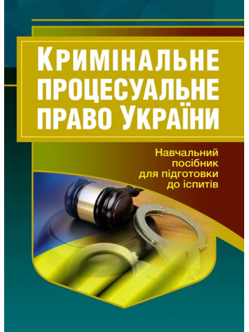 Кримінальне процесуальне право України. Для підготовки до іспитів