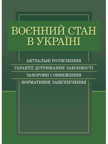 Воєнний стан в Україні. Актуальні роз’яснення, гарантії дотримання законності, заборони і обмеження, нормативне забезпечення