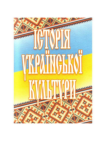 Історія української культури