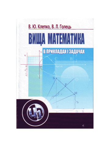 Вища математика в прикладах і задачах