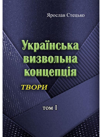 Українська визвольна концепція. Твори. том І