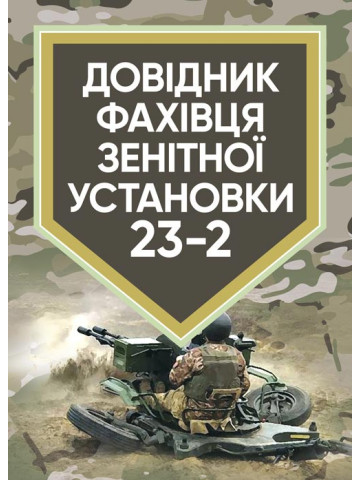 Довідник фахівця зентіної установки 23-2