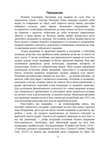 Військові медики на полі бою