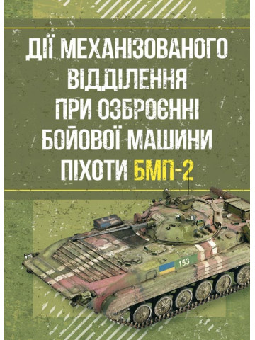 Дії механізованого відділення при озброєнні бойової машини піхоти БМП-2
