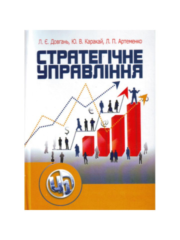 Стратегічне управління. 2-ге видання. Навчальний посібник рекомендовано МОН України