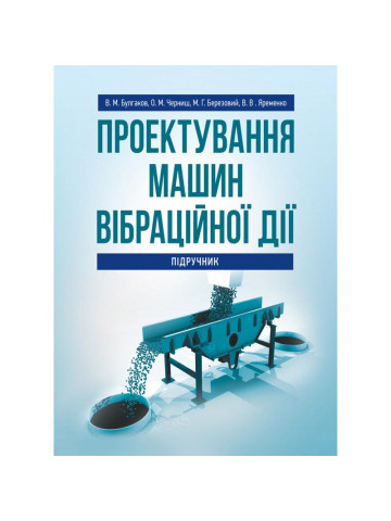 Проектування машин вібраційної дії