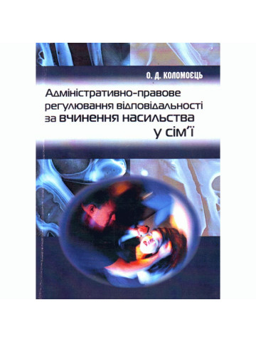 Адміністративно-правове регулювання відповідальності за вчинення насильства у сім'ї