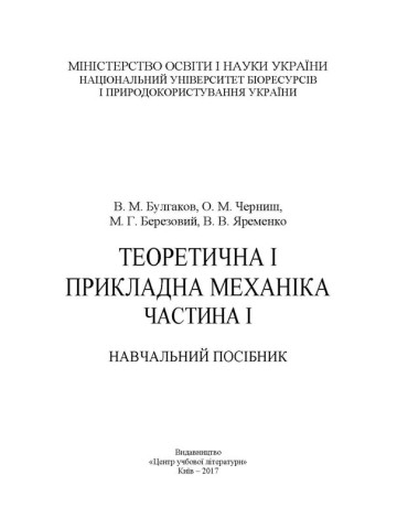 Теоретична і прикладна механіка. Частина I